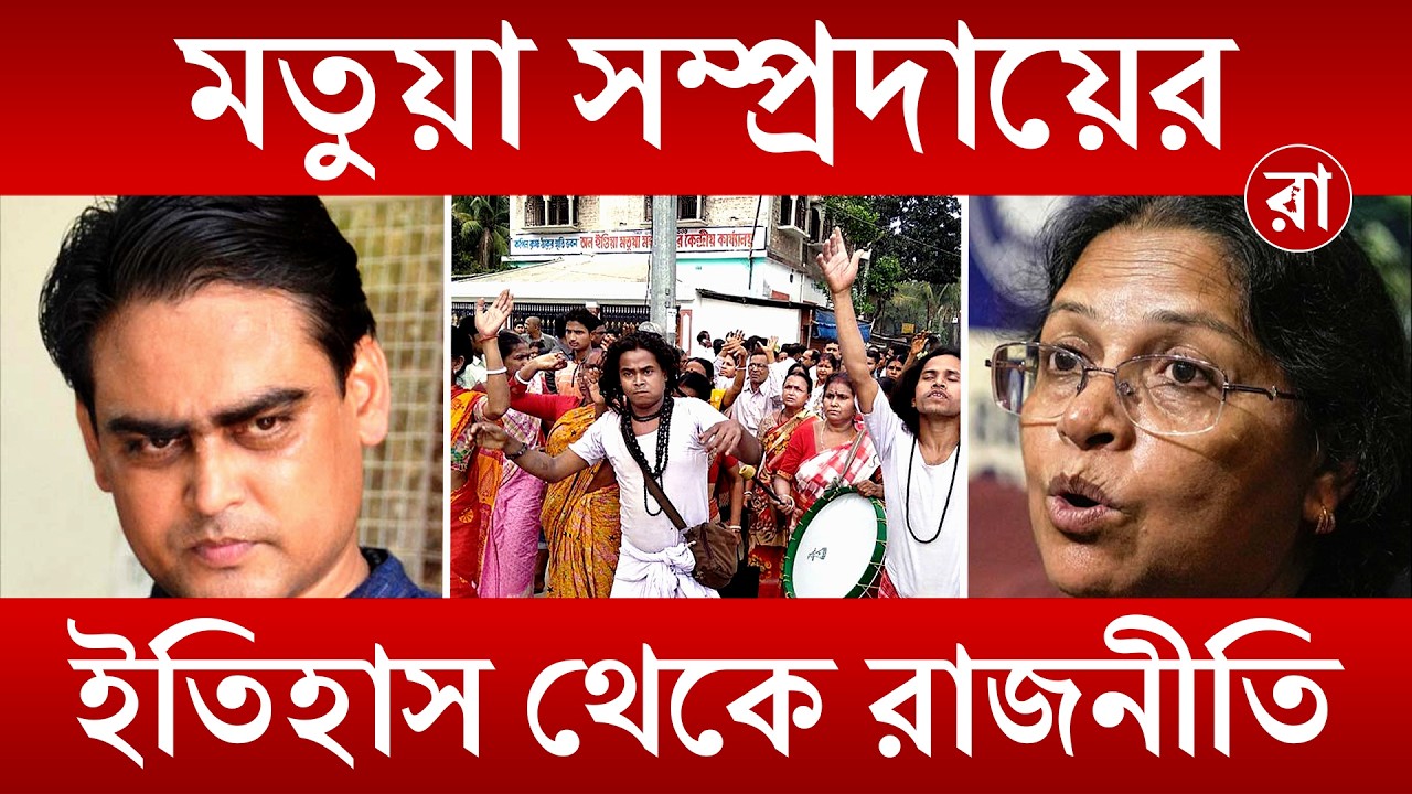 Bangla Election 2026 | মতুয়া ভোটব্যাংকের বিভাজন! ঠাকুরবাড়ির দ্বন্দ্বে ২০২৬ নির্বাচনে প্রভাব? | Rajya