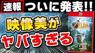 【速報まとめ】Switch2版「ゼルダの伝説 時のオカリナ」が色々とヤバい件について!!