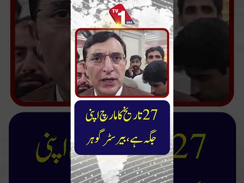 27 تاریخ کا مارچ بدستور ہوگا | بیرسٹر گوہر