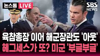 [????속보] '해상봉쇄' 전쟁 와중에 해군장관도 '아웃'..육참총장 날린 지 얼마나 됐다고 헤그세스가 또?  | SBS 논스톱 라이브
