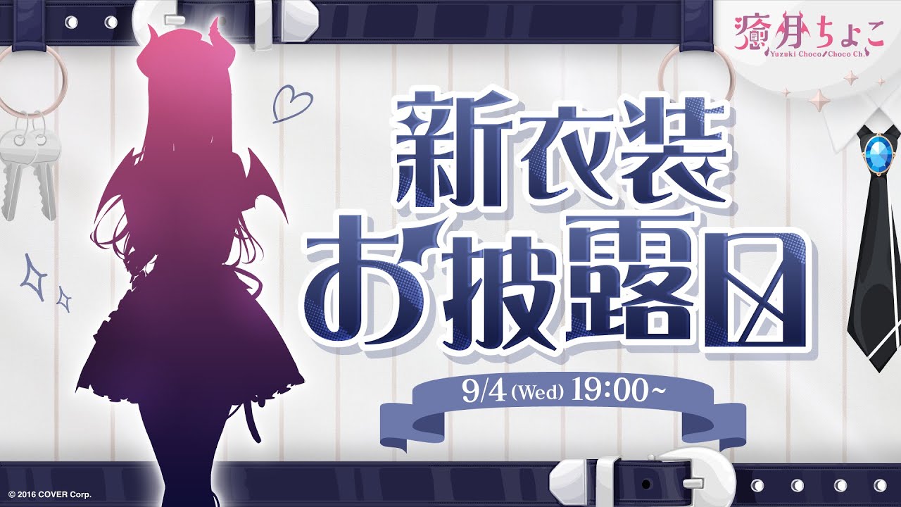 【 #癒月ちょこ６周年 】６周年新衣装✨重大告知ありっ！【ホロライブ/癒月ちょこ】