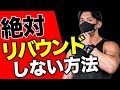 ダイエットとリバウンドを繰り返している人へ