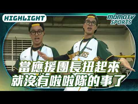 當應援團長扭起來，就沒有啦啦隊的事了 #柏澄【2026.04.07 統一獅 VS.台鋼雄鷹】