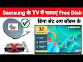 Samsung Tv Me Free Dish Kaise Set Kare How To Connect Samsung Tv To Free Dish