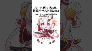 Heart Eyes × No Highlights — Ultra Hitting #ホロライブ #イラスト #描いてみた #shorts #illustration #おすすめにのりたい