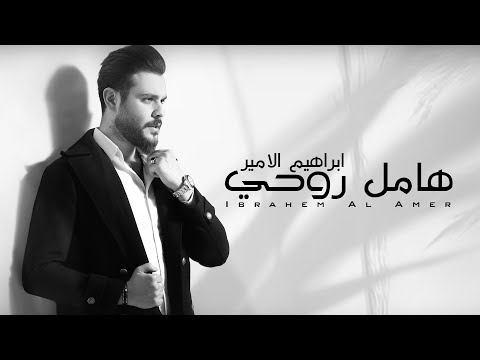 هامل روحي ابراهيم الامير