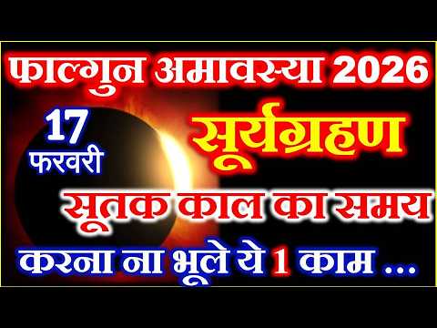 सूर्यग्रहण 17 फरवरी 2026 कहा दिखाई देगा सूतक काल का सही समय | Surya Grahan kab lagega time India