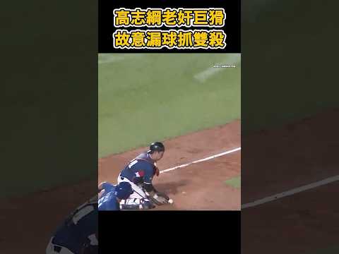 高志綱真的超會玩球!