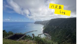 八丈島Vlog 　海と山と温泉…最高じゃん