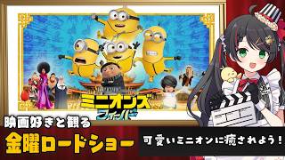【同時視聴】金曜ロードショー『ミニオンズ フィーバー』を一緒に観よう🍌｜ミニオンズ映画【VTuber/常世モコ】