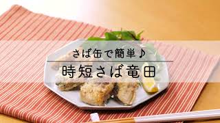 時短さば竜田