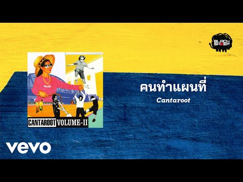 Cantaroot - คนทำแผนที่ (Preacher) (Official Lyric Video)