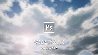 ゼロから逆光の雲のテクスチャをつくる【CS6】