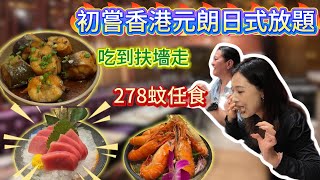 278蚊任食|香港元朗日式放題首嘗|究竟值唔值得回票價？|养颜花胶|吞拿鱼刺身