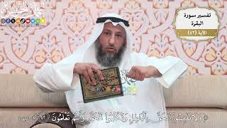 134- تفسير قوله تعالى:(ولا تلبسوا الحق بالباطل وتكتموا الحق وأنتم تعلمون) - عثمان الخميس