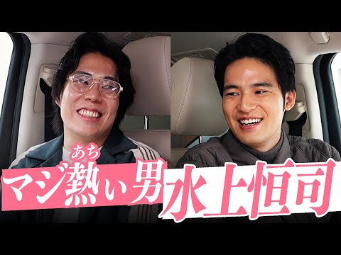 #10 【水上恒司】と髙比良くるまが、ほぼ同じ思考でした