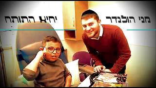 ה'מנטלדוס' החרדי I אמן החושים מני הולנדר מדהים את יחיא התותח!