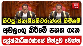 Download lagu හිටපු ජනාධිපතිවරුන්ගේ හිමිකම් අවලංගු කිරීමේ පනත ගැන ශ්‍රේෂ්ඨාධිකරණයේ තීන්දුව මෙන්න mp3