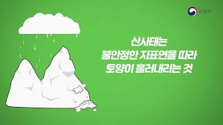 산사태 예방, 함께 배워요