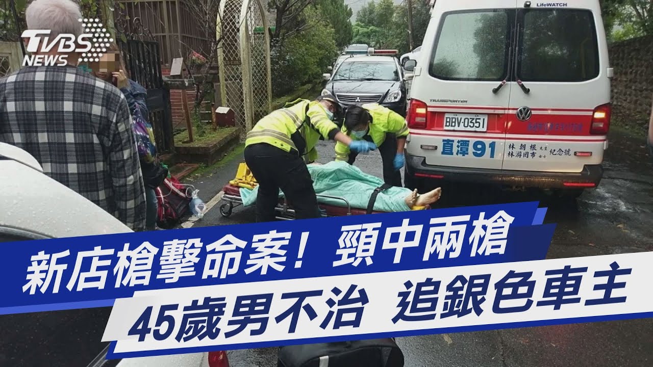有片／新店槍擊命案！男脖遭開2槍　送醫傷重不治