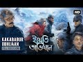 Kakababur Obhijaan Yeti Obhijaan Prosenjit Arijit Rupam Anupam Indraadip Srijit SVF