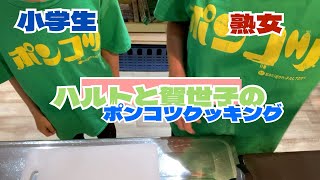 【熟女クッキング】弟子ハルトと肉巻き作る