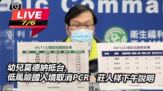 幼兒莫德納抵台、低風險國入境取消PCR　