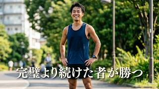 筋トレは正解を知っている人より続けた人が強い【筋トレモチベーション】