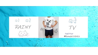 レイ兄ちゃんねる RainyTV のライブ ストリーム
