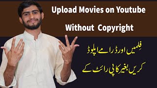 How to upload Movies on Youtube without copyright  / YOUTUBE PAR MOVIES KAISE UPLOAD KARE