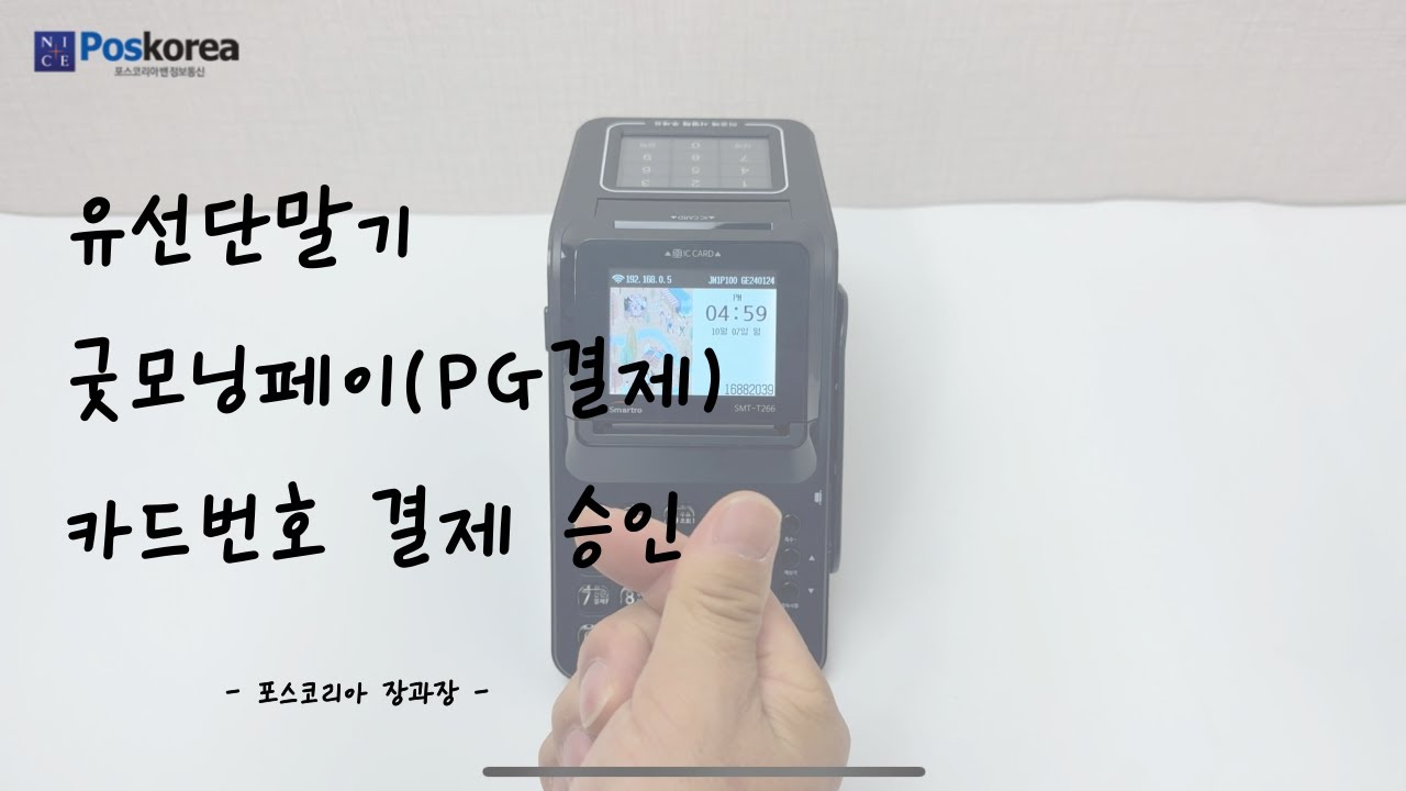 유선단말기(SMT T266) 굿모닝페이(PG) 카드번호 결제