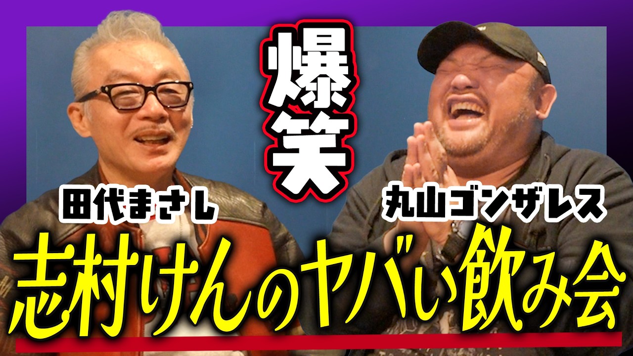 【メディア初出し情報！？】志村けんのヤバい飲み会の話と田代まさしの人生振り切った話｜丸山ゴンザレスのサロン五反田