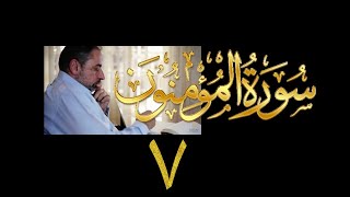 فيديو# ٢٩٦ من مقاطع حظر التجول تدبر سورة المؤمنون # ٧ الآية ٥٣-٦١ image
