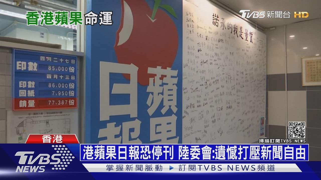 港府斷金流 港蘋果日報25日面臨存亡關頭