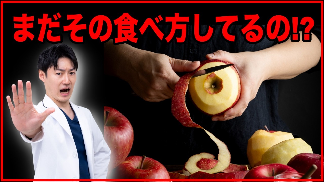 【医師が解説】りんごの間違った食べ方と正しい摂取の仕方を解説