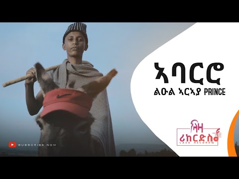 ኣባርሮ - ልዑል ኣርኣያ (Prince) - ሓድሽ ትግርኛ ሂፕ ሃፕ ደርፊ