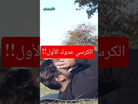 هل الجلوس لفترات طويلة يسبب مشاكل في الظهر؟ 