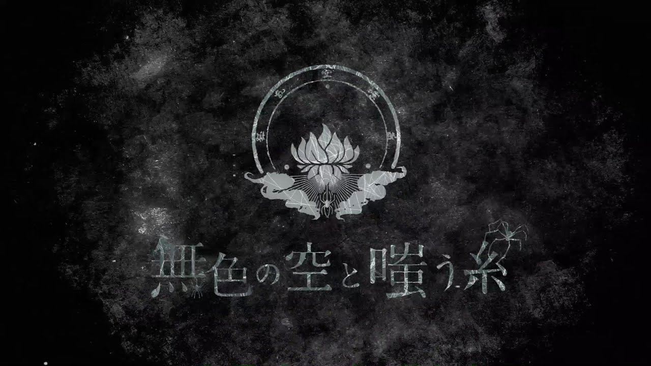無色の空と嗤う糸「輪廻業経」Music Video