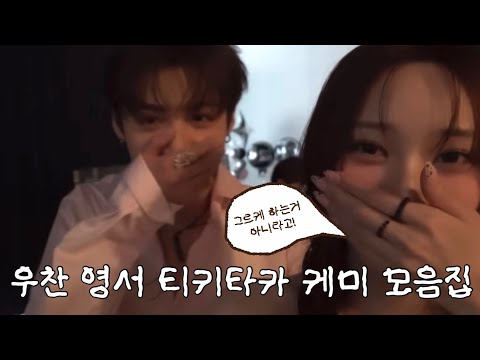 우찬영서 티키타카 케미 모음집🗣️