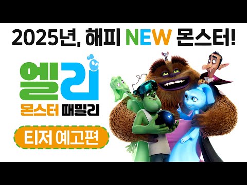 [엘리: 몬스터 패밀리] 티저 예고편