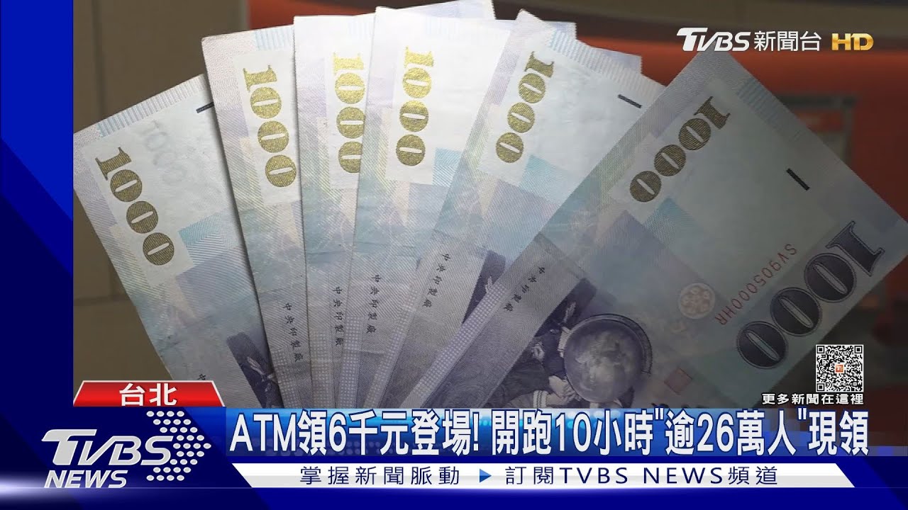 ATM領6千元登場! 開跑10小時「逾26萬人」現領