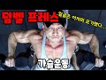플랫벤치 덤벨프레스ㅣ가슴중앙ㅣ바벨프레스와의 차이점