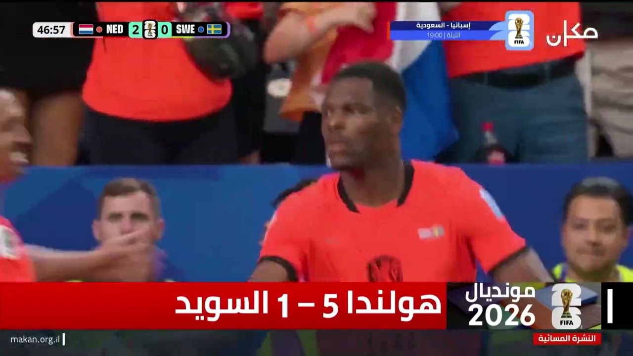 هولندا امام السويد (5-1) | | نهائيات كأس العالم 26 | ملخص المباراة