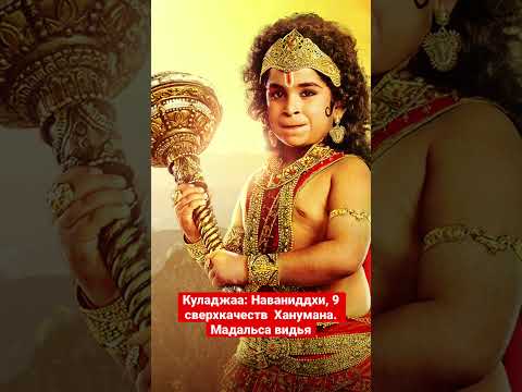 Куладжаа: Наваниддхи, 9 сверхкачеств Ханумана. Мадальса видья