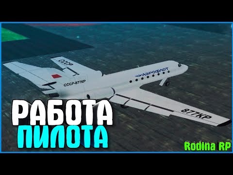 ОБНОВЛЕНИЕ! РАБОТА ПИЛОТА! | #173 | Родина RP (CRMP)
