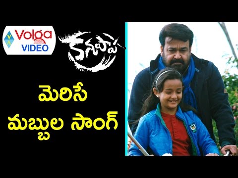 Kanupaapa Video Songs || Merise Mabbula Song || Mohanlal, Vimala Raman || Volga Videos