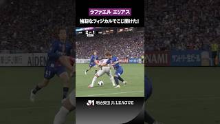 【強靭なフィジカル】ラファエル エリアスがディフェンスを背負いながらも1点をもぎ取る！