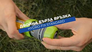 Двойна бърза връзка Hydro-Fix Standard | За свързване на два маркуча 3/4