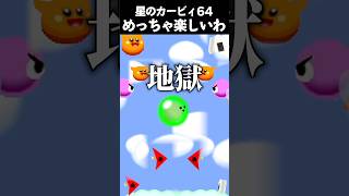 このゲームおもしろすぎる #vtuber #新人vtuber #ゲーム実況 #切り抜き #星のカービィ #星のカービィ64 #カービィ #kirby #nintendo #shorts