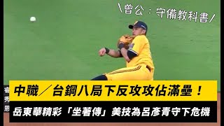 [分享] 岳東華處理不規則彈跳美技影片